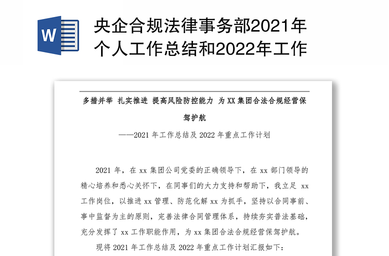 央企合规法律事务部2021年个人工作总结和2022年工作计划