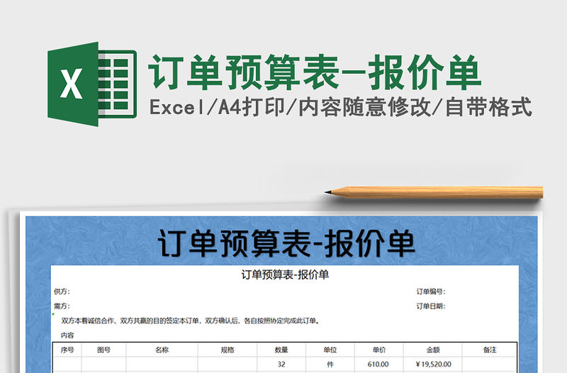 2021年訂單預算表-報價單