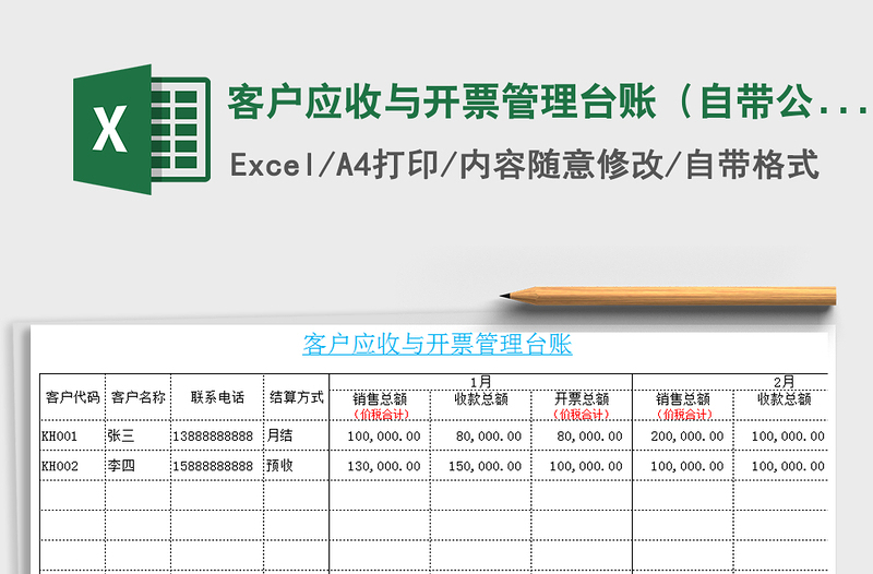 2021年客戶應收與開票管理臺賬(自帶公式)