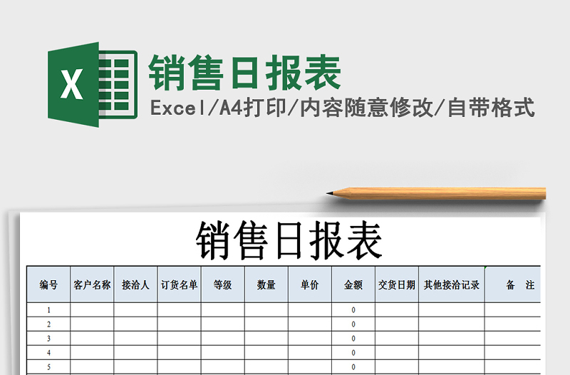 2021年銷售日報表