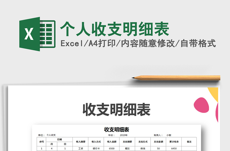 2021年個(gè)人收支明細(xì)表