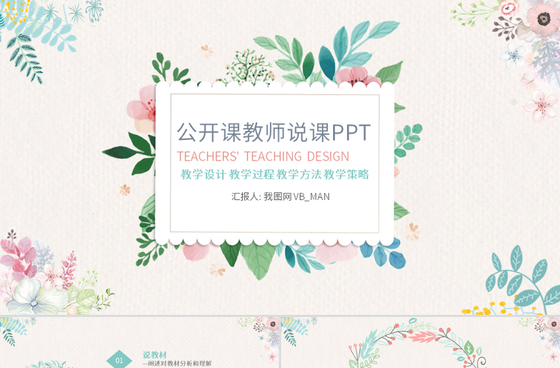 原創(chuàng)清新教學(xué)課件教育公開課說課PPT模板