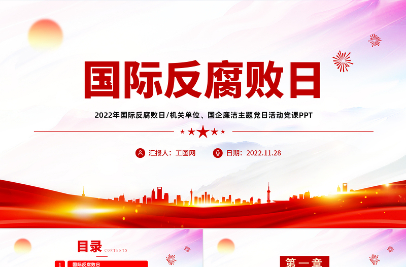 2022國(guó)際反腐敗日PPT紅色黨政風(fēng)機(jī)關(guān)單位廉潔主題教育黨日活動(dòng)黨課課件模板