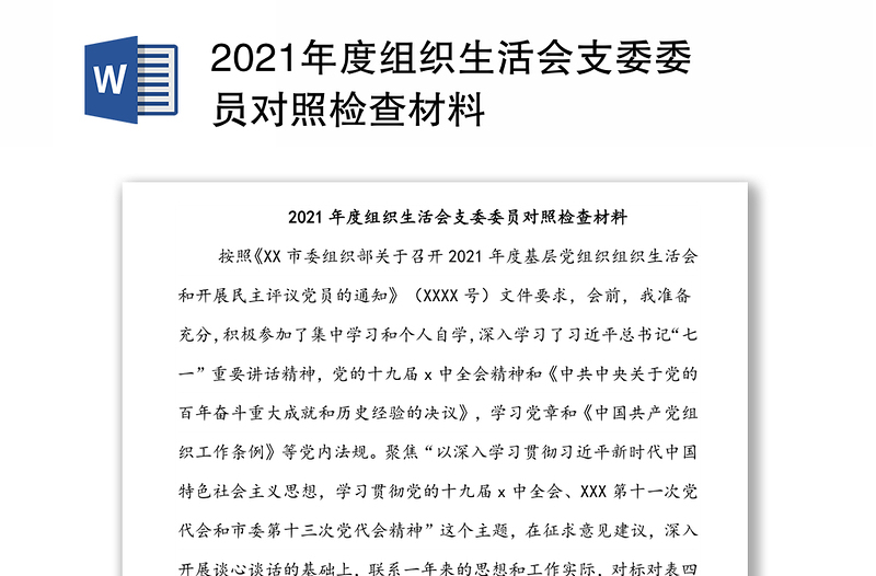 2021年度组织生活会支委委员对照检查材料