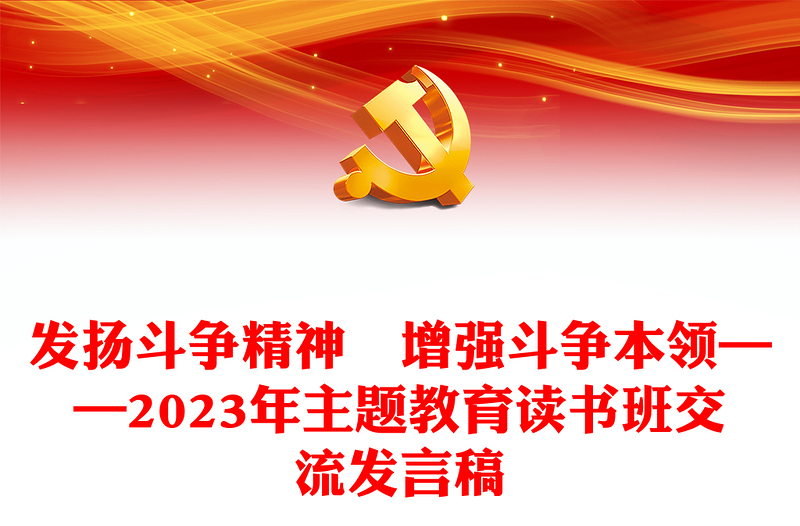 發(fā)揚(yáng)斗爭(zhēng)精神?增強(qiáng)斗爭(zhēng)本領(lǐng)——2023年主題教育讀書班交流發(fā)言稿