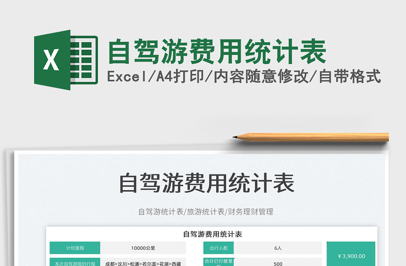 2023自駕游費用統(tǒng)計表免費下載