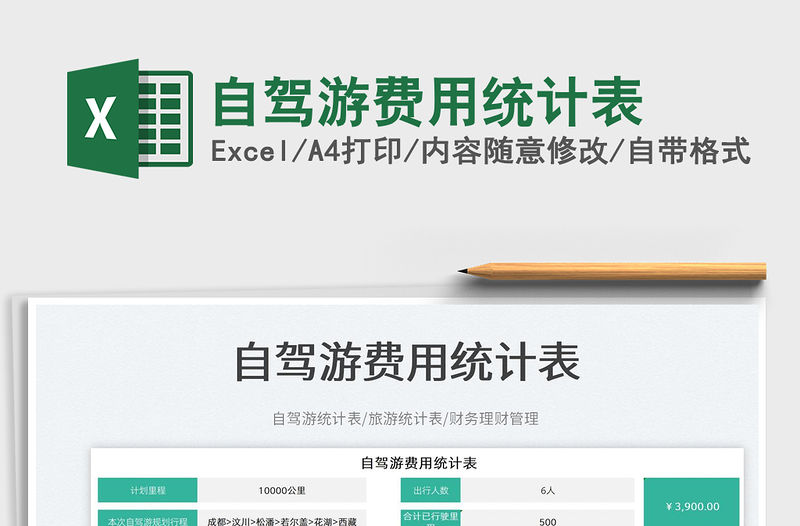 2023自駕游費用統計表免費下載