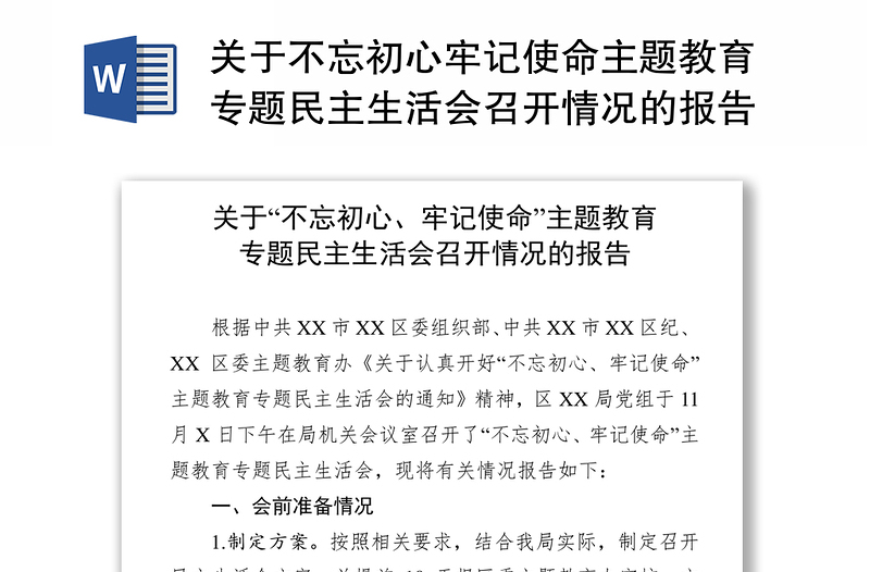 关于不忘初心牢记使命主题教育专题民主生活会召开情况的报告工作报告