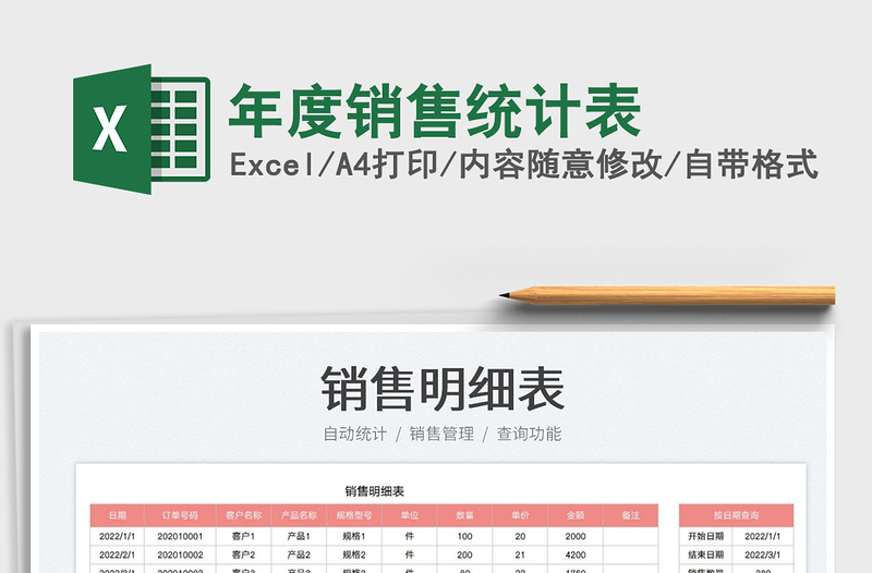 年度銷售統(tǒng)計(jì)表