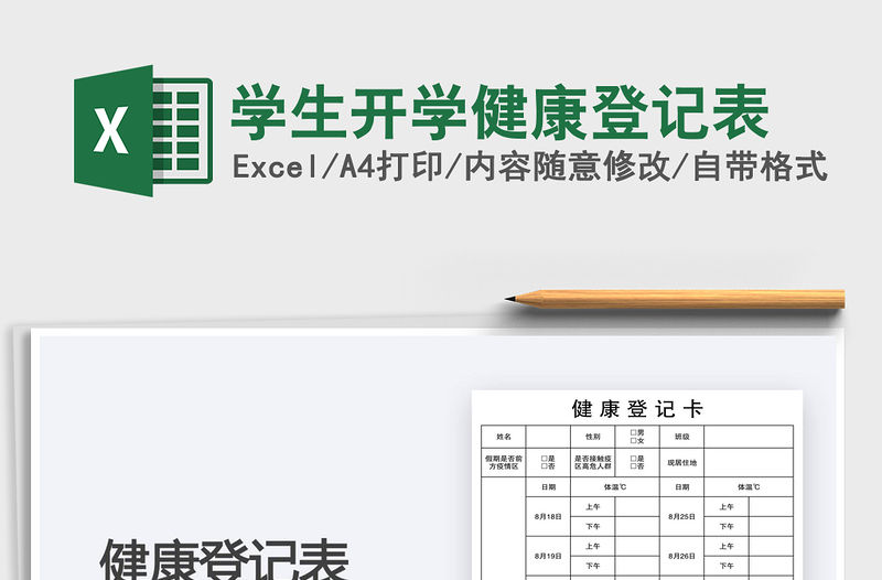 2021學生開學健康登記表免費下載