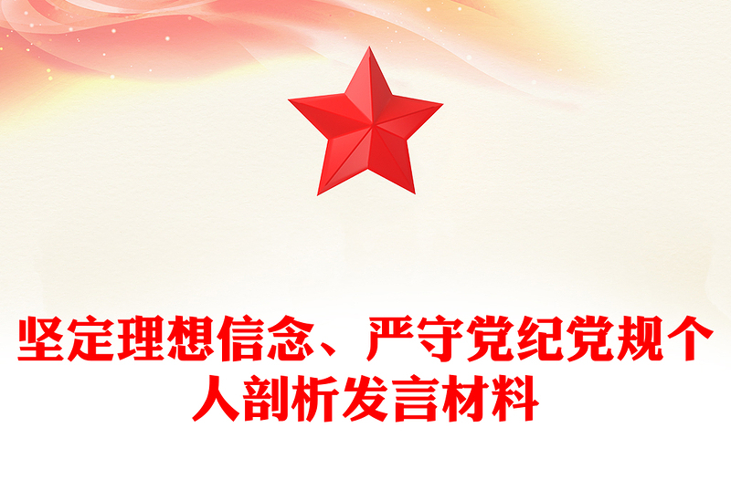 堅定理想信念、嚴(yán)守黨紀(jì)黨規(guī)個人剖析發(fā)言材料