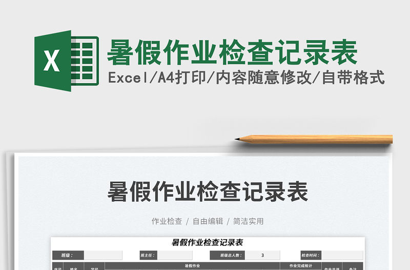2023暑假作業(yè)檢查記錄表免費(fèi)下載