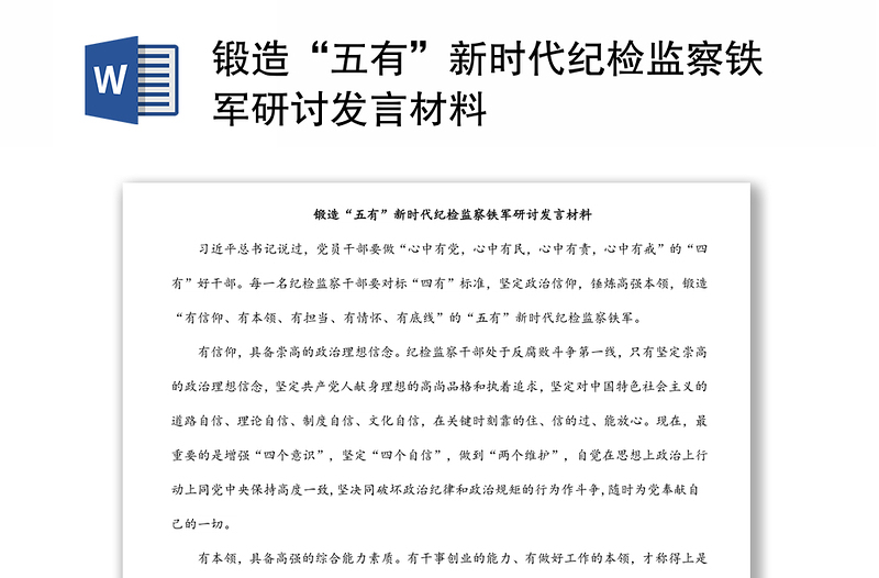 鍛造“五有”新時代紀(jì)檢監(jiān)察鐵軍研討發(fā)言材料