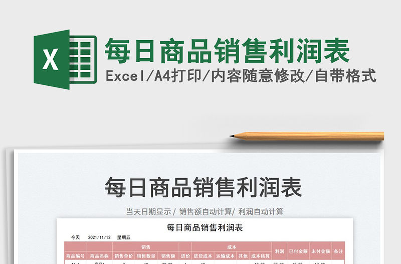 2021每日商品銷(xiāo)售利潤(rùn)表免費(fèi)下載
