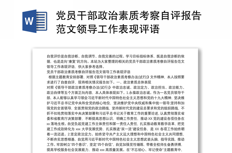 黨員干部政治素質考察自評報告范文領導工作表現(xiàn)評語