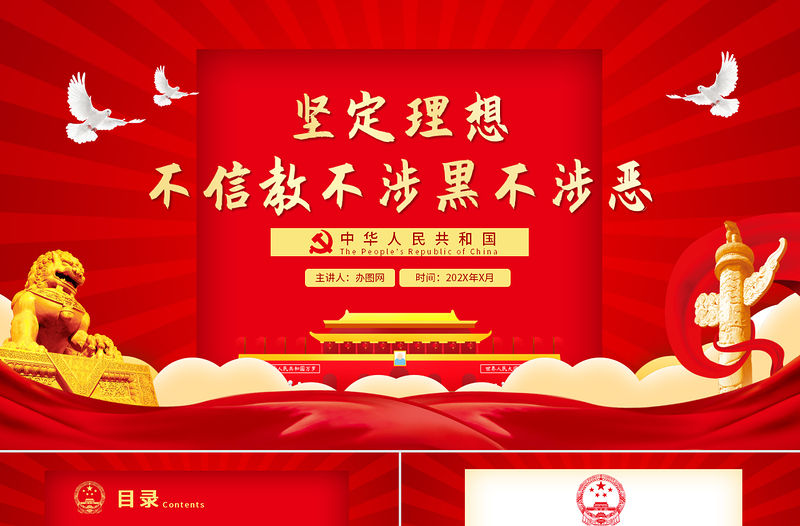 黨員堅定理想不信教不涉黑涉惡主題PPT模板