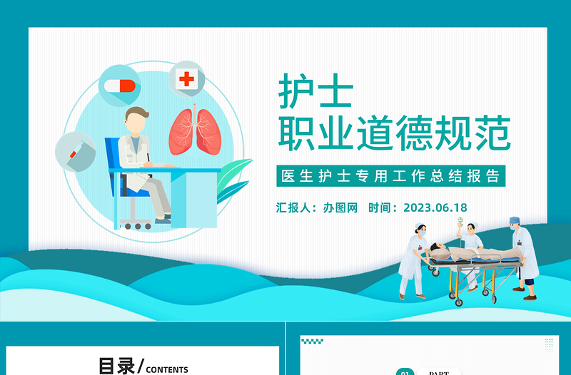 2023護(hù)士職業(yè)道德規(guī)范PPT綠色商務(wù)風(fēng)醫(yī)生護(hù)士專用工作總結(jié)報(bào)告專題課件模板下載