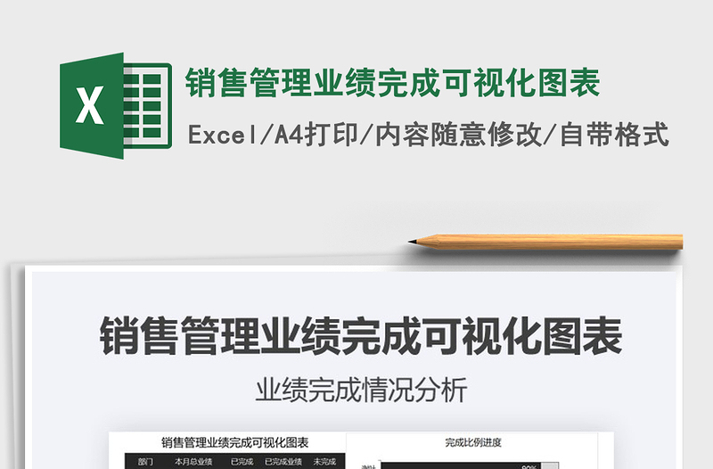 2021年銷(xiāo)售管理業(yè)績(jī)完成可視化圖表