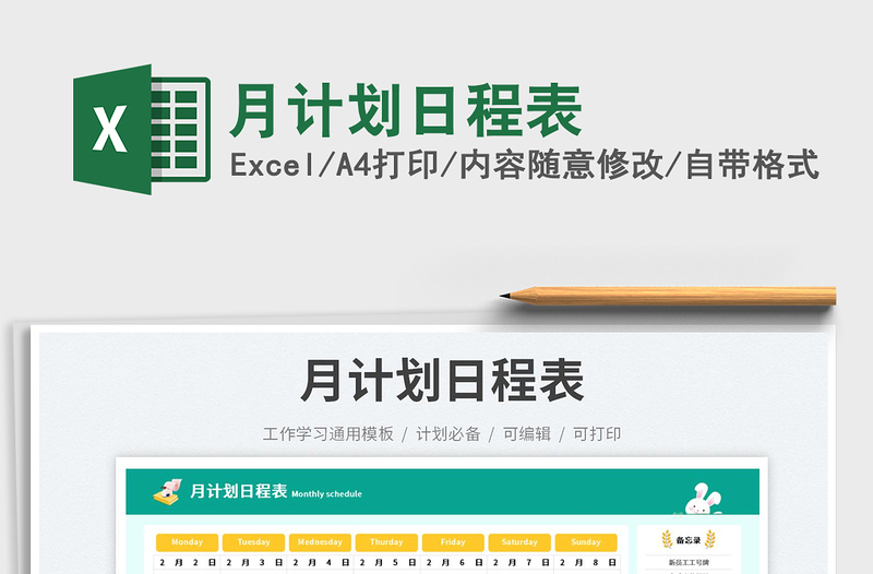 月計(jì)劃日程表免費(fèi)下載