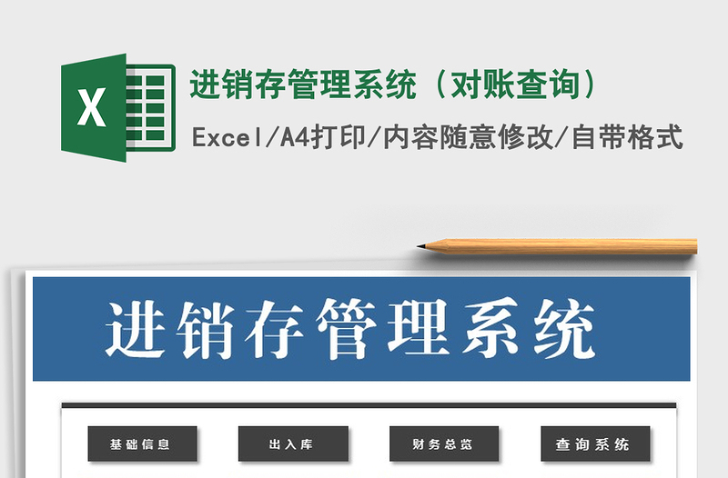 2021年进销存管理系统（对账查询）免费下载