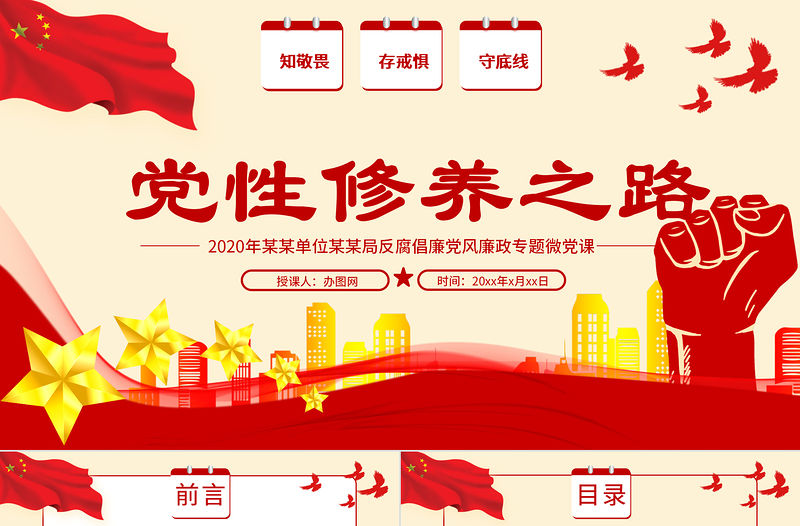 2020年反腐倡廉黨風(fēng)廉政專題微黨課PPT模板