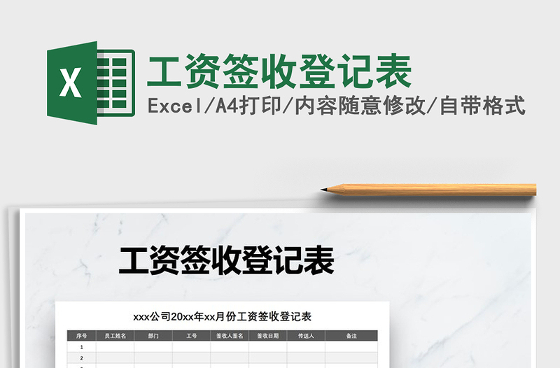 2021年工資簽收登記表