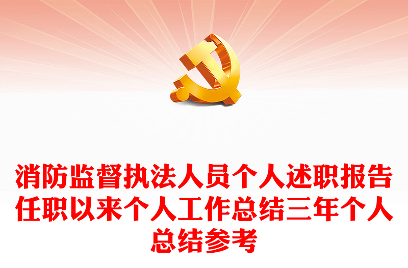 消防監(jiān)督執(zhí)法人員個(gè)人述職報(bào)告任職以來個(gè)人工作總結(jié)三年個(gè)人總結(jié)參考