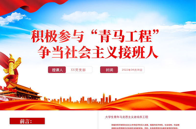 積極參與青馬工程”PPT黨政風爭當社會主義接班人專題課件模板