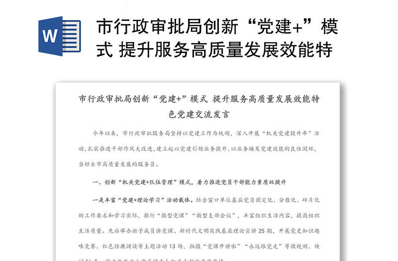 市行政審批局創(chuàng)新“黨建+”模式 提升服務(wù)高質(zhì)量發(fā)展效能特色黨建交流發(fā)言