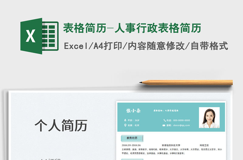 2021表格簡歷-人事行政表格簡歷免費下載