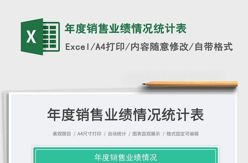2022年度銷售業(yè)績情況統(tǒng)計(jì)表免費(fèi)下載