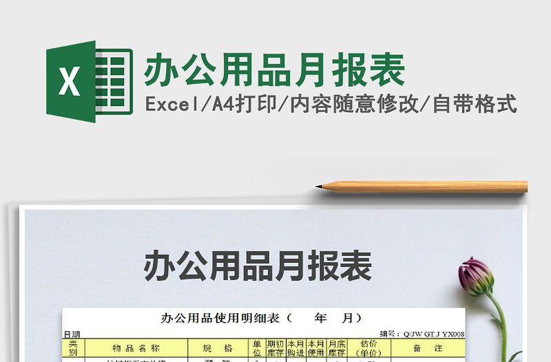 2021年辦公用品月報表