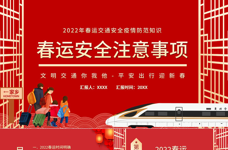 2022春運安全注意事項PPT春運交通安全疫情防控知識培訓專題課件模板