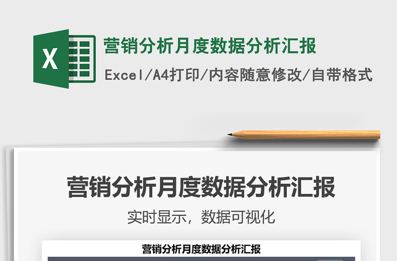2021年?duì)I銷分析月度數(shù)據(jù)分析匯報(bào)