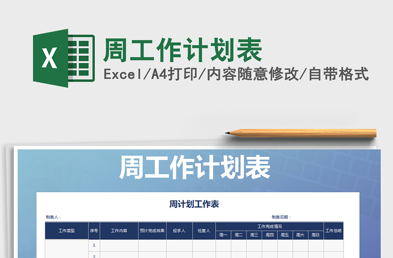 2021年周工作計劃表