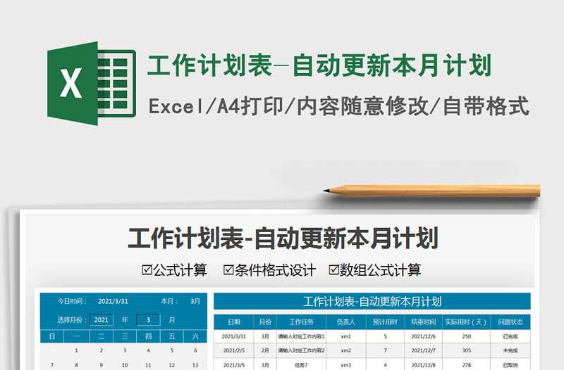 工作計劃表-自動更新本月計劃免費下載