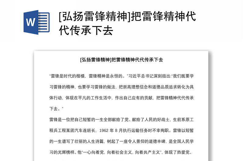 [弘揚雷鋒精神]把雷鋒精神代代傳承下去