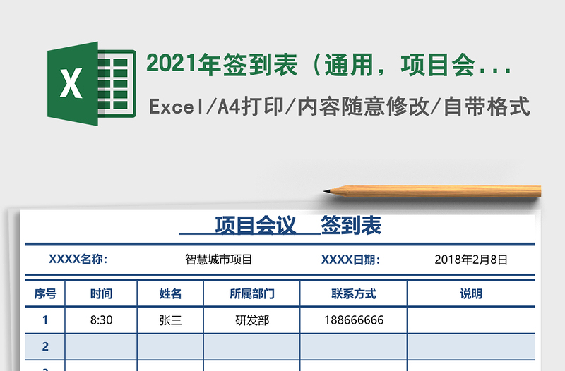 2021年簽到表（通用，項目會議，活動等均可使用，特價）