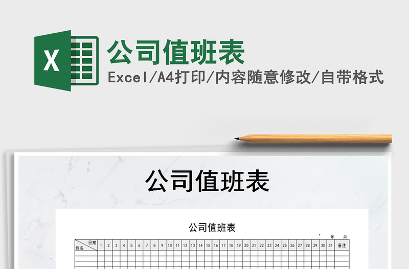 2022年公司值班表免費(fèi)下載