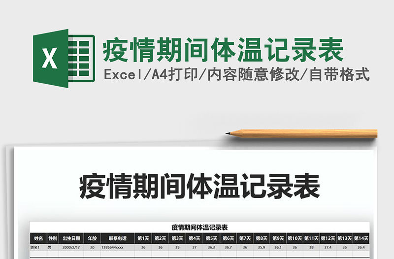 2021年疫情期間體溫記錄表