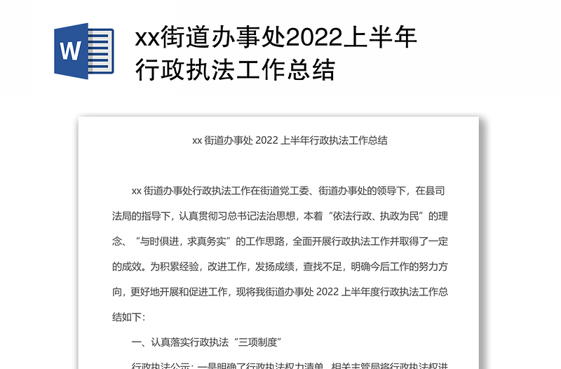 xx街道办事处2022上半年行政执法工作总结