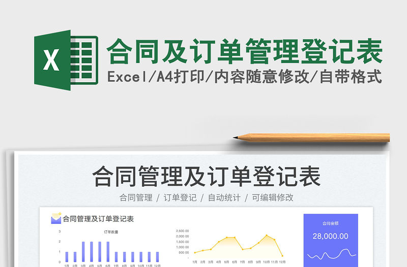 合同及訂單管理登記表