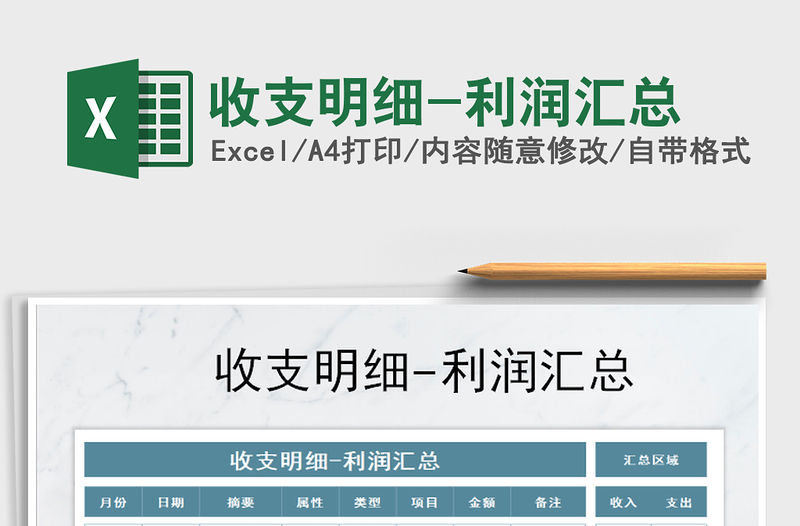 2021年收支明細-利潤匯總