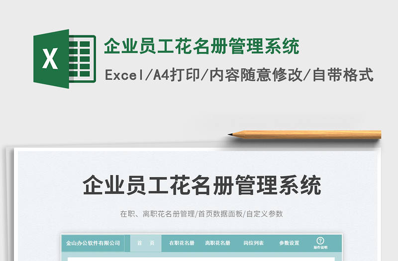 企業(yè)員工花名冊管理系統(tǒng)