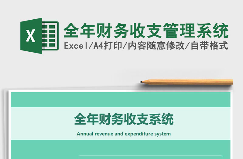 2021年全年財務收支管理系統免費下載