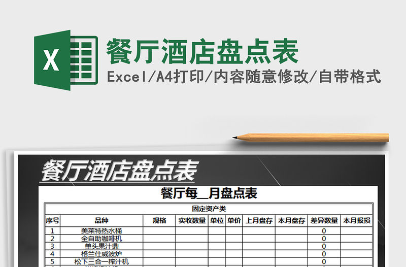 2021年餐廳酒店盤點表