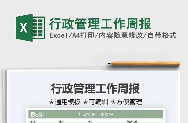 2022行政管理工作周報免費下載