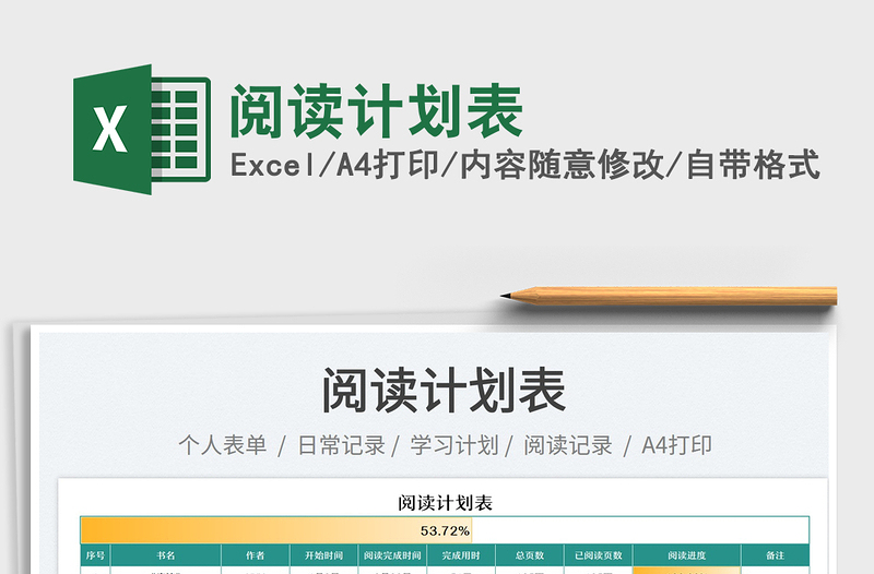 2023閱讀計劃表免費(fèi)下載