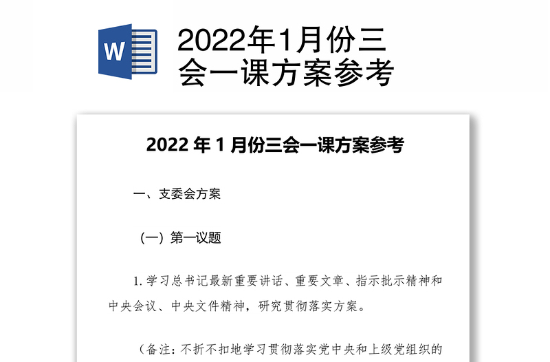 2022年1月份三会一课方案参考