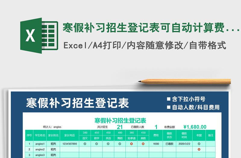 2021年寒假补习招生登记表可自动计算费用